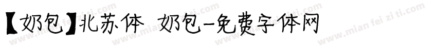 【奶包】北苏体 奶包字体转换